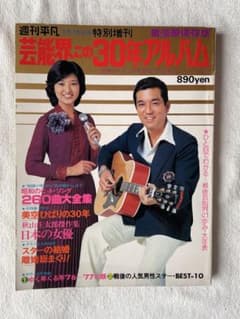 芸能界この30年アルバム　週刊平凡特別増刊（1977年）のサムネイル