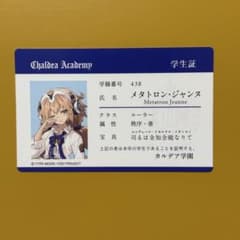 FGOフェス 11周年 メタトロン・ジャンヌ IDカード 学生証のサムネイル