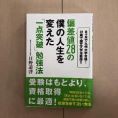 偏差値28の僕の人生を変えた「一点突破」勉強法 : 8ケ月で九州大学合格!32…のサムネイル