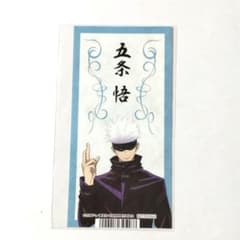 呪術廻戦　五条悟　アニメイト　特典　紙類のサムネイル