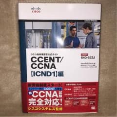 CCENT/CCNA【ICND1】編のサムネイル