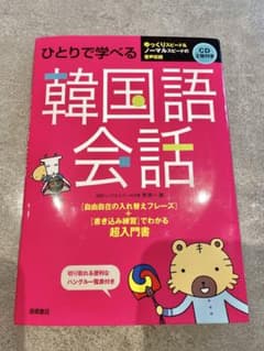 ひとりで学べる韓国語会話 ※CD付属 - メルカリ