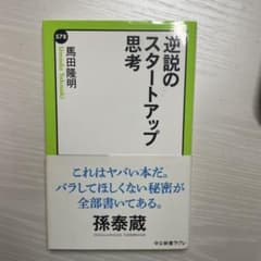 逆説のスタートアップ思考 馬田隆明のサムネイル