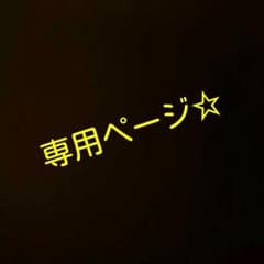 ともみprofil必読  様  専用ページのサムネイル
