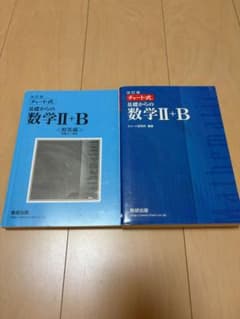 【値下げ可】改訂版 チャート式 基礎からの数学II+B 数研出版のサムネイル