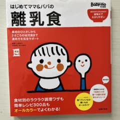 はじめてママ&パパの離乳食 : 最初のひとさじから幼児食までこの一冊で安心!のサムネイル