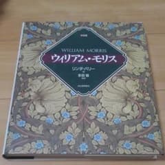 ウィリアム・モリス☆(決定版)☆のサムネイル