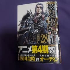 終末のワルキューレ 28巻 最新刊 - メルカリ
