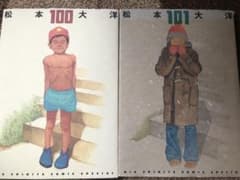 松本大洋　画集　「100 」「101」のサムネイル