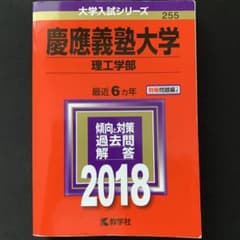 慶應義塾大学 理工学部 2018 赤本のサムネイル