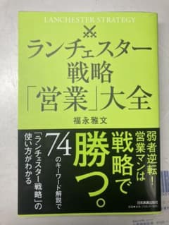 ランチェスター戦略「営業」大全のサムネイル