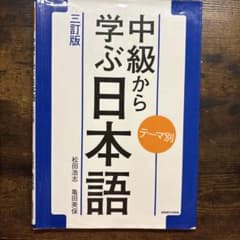 中級から学ぶ日本語 三訂版 テーマ別のサムネイル