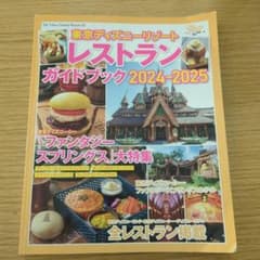 東京ディズニーリゾート レストランガイドブック 2024-2025のサムネイル