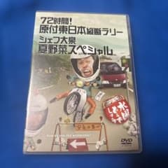 水曜どうでしょうDVD第16弾 「72時間! 原付東日本縦断ラリー/シェフ