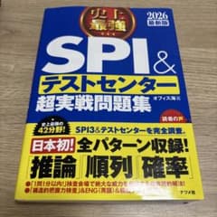 史上最強SPI&テストセンター超実戦問題集 2026最新版のサムネイル