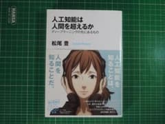 人工知能は人間を超えるか 松尾豊 KADOKAWAのサムネイル