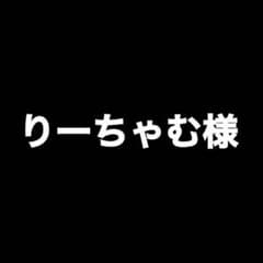 【完売】のサムネイル