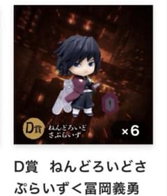 アニプレックスくじ 鬼滅の刃無限城 D賞 ねんどろいどさぷらいず 冨岡