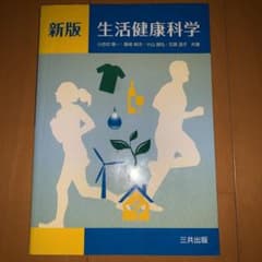 生活健康科学のサムネイル