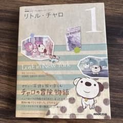 リトル・チャロ : NHKテレビアニメ版ストーリー・ブック 1 (Lost i…のサムネイル