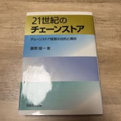 21世紀のチェーンストア : チェーンストア経営の目的と現状のサムネイル