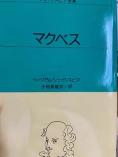 マクベス ウィリアム・シェイクスピア 白水Uブックスのサムネイル