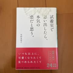 試着室で思い出したら、本気の恋だと思う。のサムネイル