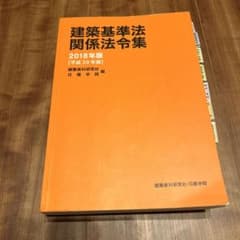 一級建築士　法令集　美品　H30のサムネイル