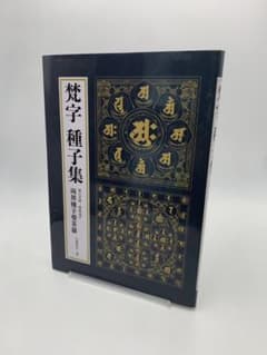 梵字 種子集 梵字・悉曇シリーズ 小峰智行のサムネイル