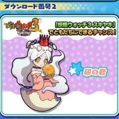 卵の君 妖怪ウォッチ3スキヤキ ダウンロード番号 - メルカリ