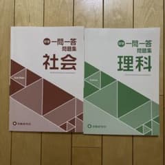 中学 一問一答問題集 社会 理科 2冊セットのサムネイル