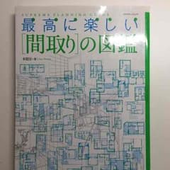 最高に楽しい間取りの図鑑のサムネイル