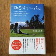 ゆるすいっち。  おのころ心平のサムネイル