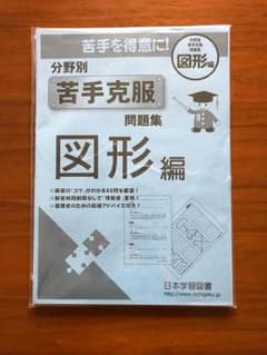 苦手克服 問題集 図形編のサムネイル