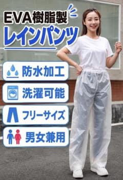 EVA樹脂製 レインパンツ 半透明 防水 男女兼用 自転車 登山 バイク 洗濯可のサムネイル