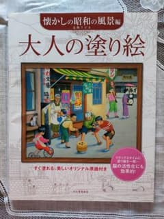 大人の塗り絵 懐かしの昭和の風景編のサムネイル
