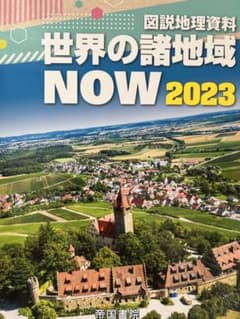 世界の諸地域NOWのサムネイル