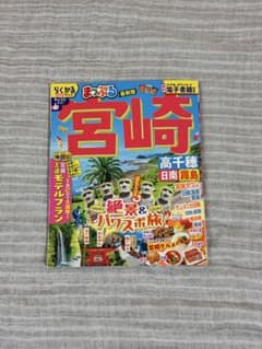 まっぷる 宮崎 観光ガイドブック 最新版のサムネイル