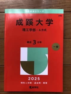 成蹊大学理工学部-A方式2025年版のサムネイル