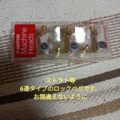 GOTOH／SG381-MG-T-05／ストラト等6連／開封のみ未使用美品のサムネイル