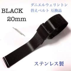 ダニエルウェリントン互換品 替えベルト ステンレス製 ブラック 黒 20mmのサムネイル