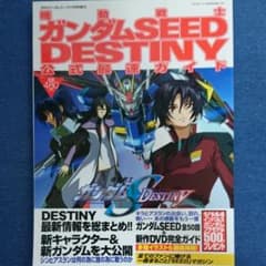 機動戦士ガンダムSEED DESTINY 公式最速ガイドのサムネイル