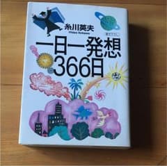 一日一発想366日のサムネイル