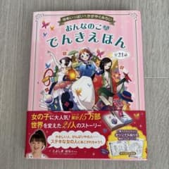 ゆめいっぱい かがやくみらい おんなのこのでんきえほんのサムネイル