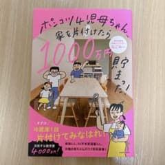 ポンコツ4児母ちゃん、家を片付けたら1000万円貯まった!のサムネイル