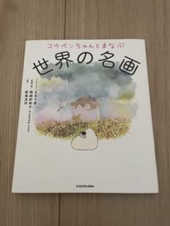 コウペンちゃんとまなぶ　世界の名画のサムネイル