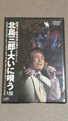 北島三郎 大いに唄う VIII DVD 新宿コマ劇場のサムネイル