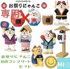 デコレ コンコンブル お祭りにゃんこコンプリート 送料値引き 3個割5 