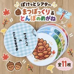 完成品 ポケットシアター まつぼっくり＆とんぼのめがね 保育教材　歌あそび　秋のサムネイル