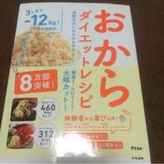 おからダイエットレシピのサムネイル